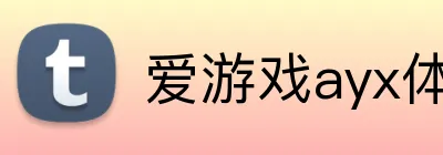 爱游戏ayx体育 logo